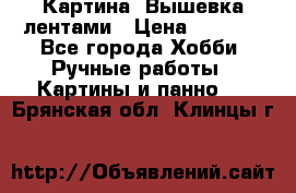 Картина  Вышевка лентами › Цена ­ 3 000 - Все города Хобби. Ручные работы » Картины и панно   . Брянская обл.,Клинцы г.